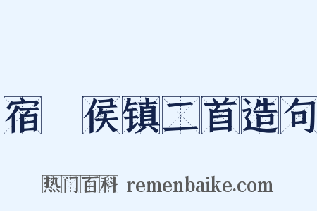 宿酂侯镇二首造句是什么意思的图片